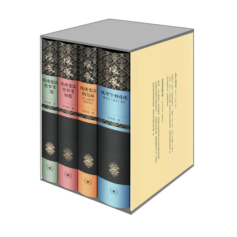 茅海建戊戌变法研究(精装套盒,全四册)