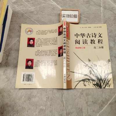 正版新书](高二版)中华古诗文阅读教程关文丽9787101023183