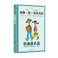 音像街角屋大盗(精)/丹麦童书作家(丹)奥勒·伦·基尔克高