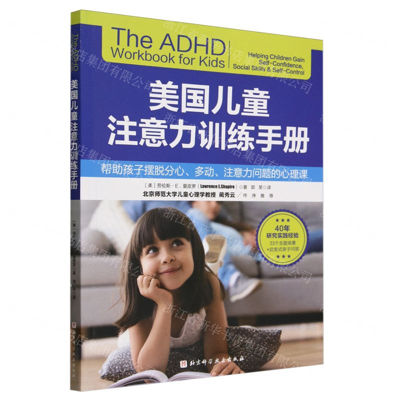 [N]美国儿童注意力训练手册(附好习惯养成手册)-9787571434267