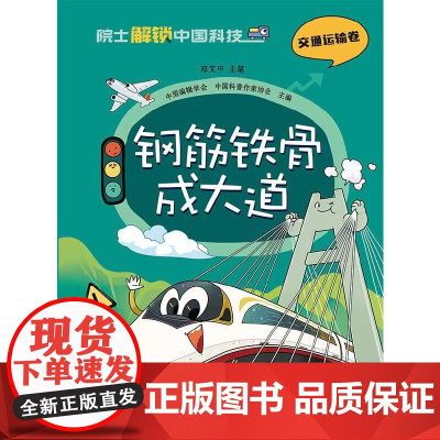 院士解锁中国科技:钢筋铁骨成大道(平装)