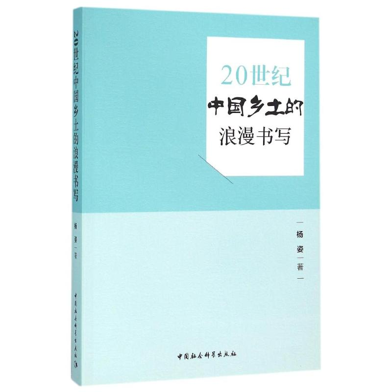 [M]20世纪中国乡土的浪漫书写-9787516169759