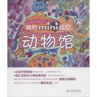 正版新书]我的mini画廊(动物馆)胡春秀9787517040552