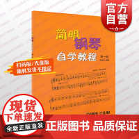 简明钢琴自学教程 第一册 附音频上海音乐出版社