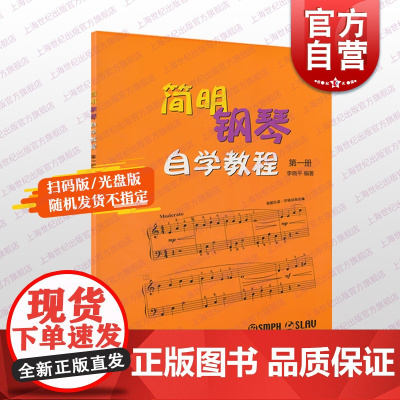 简明钢琴自学教程 第一册 附音频上海音乐出版社