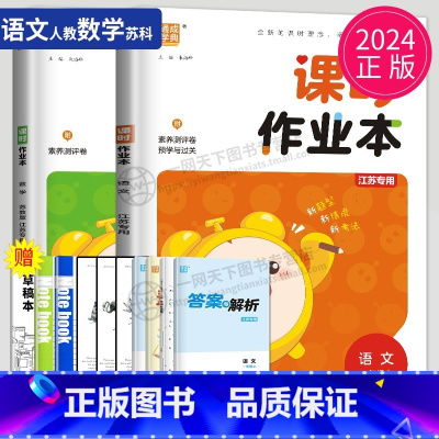[正版]2024课时作业本一年级上册数学语文全套人教版RJ苏教版SJ江苏小学1年级上学期同步训练作文本提优课时练课堂作业