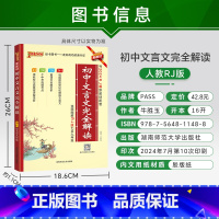 25版文言文(适合24级新初一) 初中通用 [正版]2025新版初中文言文完全解读人教版七八九年级初中古诗文和文言文译注