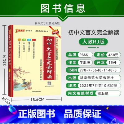 25版文言文(适合24级新初一) 初中通用 [正版]2025新版初中文言文完全解读人教版七八九年级初中古诗文和文言文译注