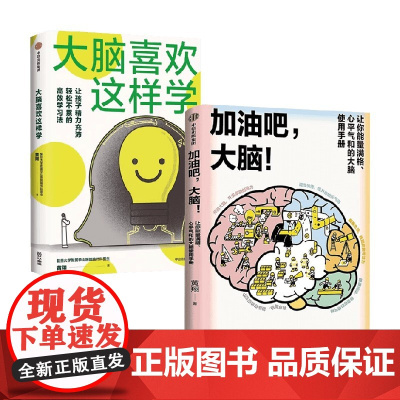 大脑喜欢这样学+加油吧 大脑 黄翔 著 科普读物