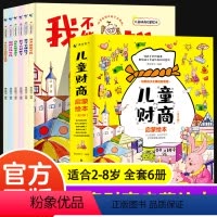 [新品热卖]儿童财商启蒙绘本 [正版]老师儿童财商启蒙教育绘本全套6册幼儿园小中班大班2-8岁阅读少儿早教故事书小学生理