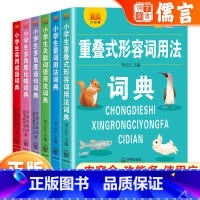 实用成语词典 小学通用 [正版]小学生重叠词形容词量词用法成语词典关联词语组词造句比喻拟人一二三四五六年级语文专项训练大