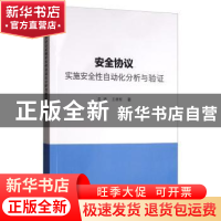 正版 安全协议实施安全性自动化分析与验证 孟博 科学出版社 978
