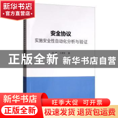 正版 安全协议实施安全性自动化分析与验证 孟博 科学出版社 978