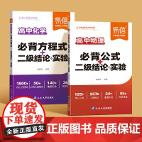 易蓓正版高中物理化学提分攻略数理化高中一二三年级高考必背公式大全化学方程式二级结论实验知识清单梳理背记手册正版书籍