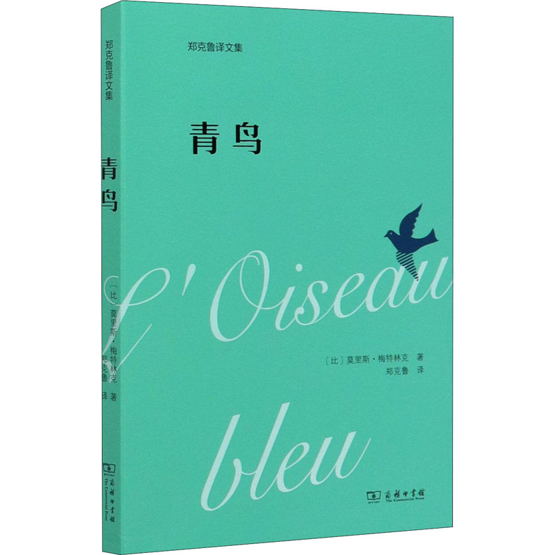 音像青鸟(比)莫里斯·梅特林克