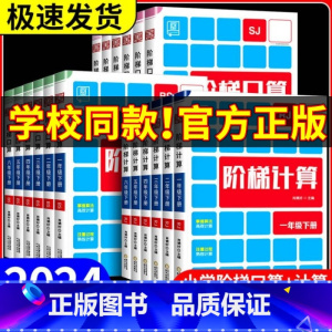 数学[人教版] 三年级下 [正版]阶梯计算一二三四五六年级上册下册 人教版北师大苏教版 小学口算题卡天天练应用题专项训练