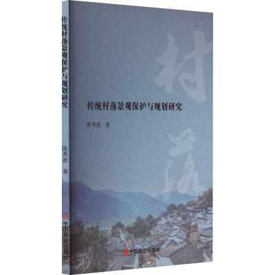 传统村落景观保护与规划研究