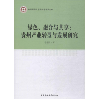 音像绿色、融合与共享:贵州产业转型与发展研究李顺毅
