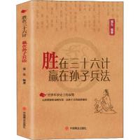 正版新书]胜在三十六计 赢在孙子兵法觉先9787520809757