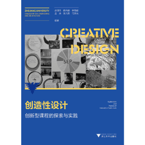 醉染图书创造设计——创新型课程的探索与实践9787308207553