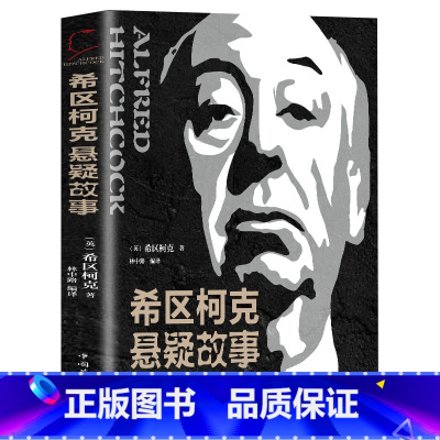 [正版]希区柯克悬疑故事集 世界悬念大师的力作 惊悚悬疑小说的典范 侦探推理悬疑小说 美国现代文学 世界好书推理小说外国