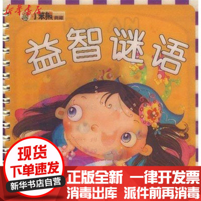 新华书店-正版小笨熊成长乐园/益智谜语崔钟雷辽宁画报出版社9787547002544书籍