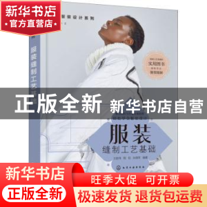 正版 服装缝制工艺基础/创意服装设计系列 王胜伟,程钰,孙路苹 化