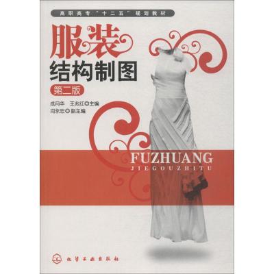 服装结构制图(成月华)(二版)