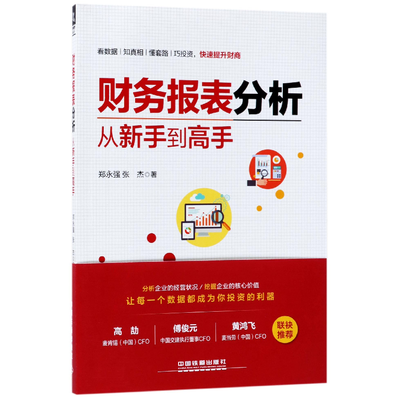 音像财务报表分析从新手高郑永强//张杰
