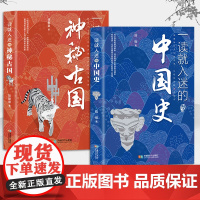 一读就入迷的中国史+一读就入迷的神秘古国 共2册 中国古代曾经产生与辉煌的这些古国历史和文化历史普及读物古代史书籍
