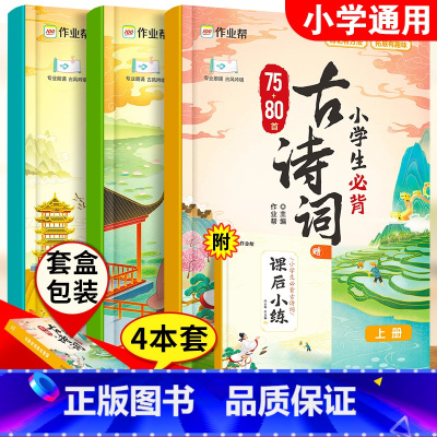 [正版]小学生必背古诗词75+80人教版彩图注音古诗大全一本通一二年级三四五六年级通用古诗文100篇小学语文古诗129首