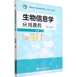 醉染图书生物信息学应用教程(第2版)9787521914764