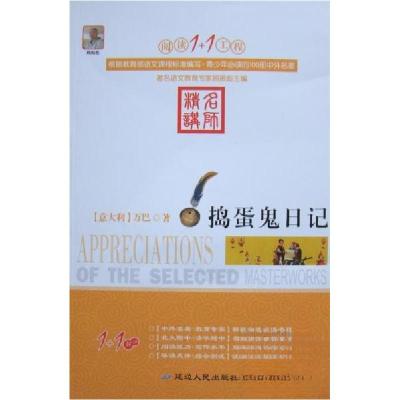 正版新书]捣蛋鬼日记[意]万巴 著9787544920216