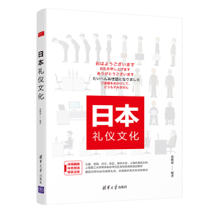 正版新书]日本礼仪文化张继彤 著9787302446569