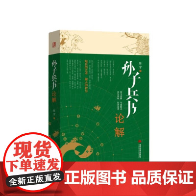 [正版]孙子兵书论解 陈宇 著 可以升华为一部讲做人做事技巧的智慧之书 更是我们中华传统经典文明的精髓 当代世界出版