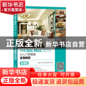 正版 中文版3ds Max 2014从入门到精通实用教程(微课版) 互联网+