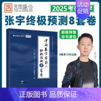 2025张宇预测8套卷[数三]即将发货 [正版]张宇店2025张宇八套卷考研数学8+4套卷押题四套卷数学一二三预测8套卷