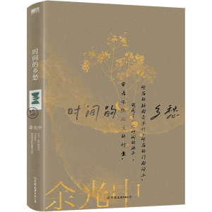 醉染图书时间的乡愁9787505745926