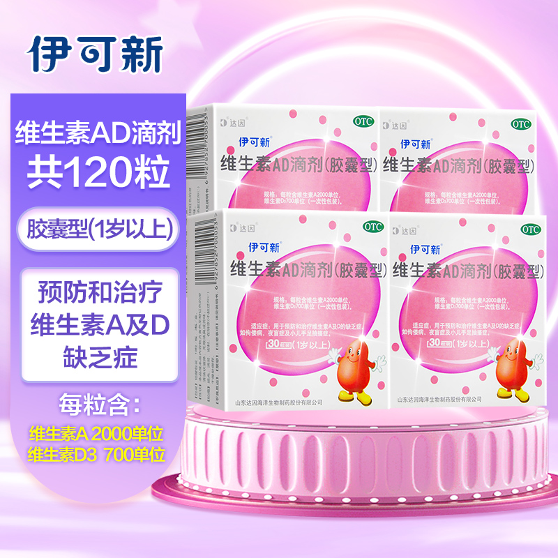 伊可新维生素AD滴剂胶囊型(1岁以上)30粒*4盒1岁以上用于预防和治疗维生素A及D缺乏症 佝偻病夜盲症小儿手足抽搐