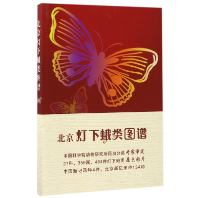音像北京灯下蛾类图谱编者:丁建云//张建华