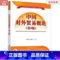 [正版]二手中国对外贸易概论 熊晓亮 清华大学出版社