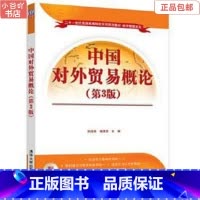 [正版]二手中国对外贸易概论 熊晓亮 清华大学出版社