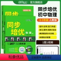 [基础预习+拓展提升2本]物理人教版 九年级/初中三年级 [正版]2023秋初中物理同步培优视频书周末练一练七年级上册八