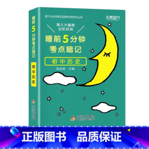 初中 历史[通用版] 初中通用 [正版]睡前五分钟考点暗记初中小四门必背知识点手册语文数学英语物理化学政治历史地理生物人