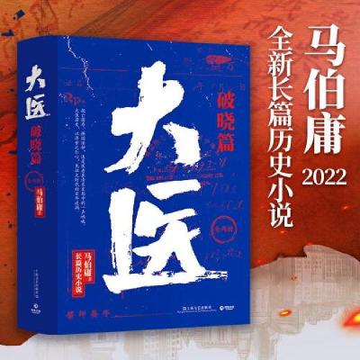 正版新书]大医·破晓马伯庸 著;博集天卷 出品9787532183562