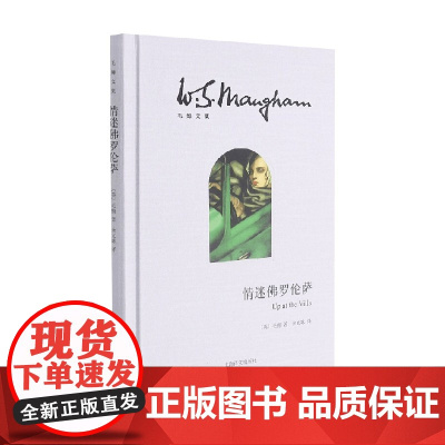 情迷佛罗伦萨 毛姆文集 毛姆 著 文学