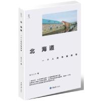 正版新书]北海道(一个人的幸福旅程)Milly9787562463689