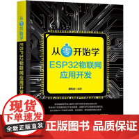 从零开始学ESP32物联网应用开发 康玮剑 清华大学出版社9787302681519