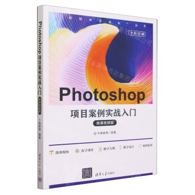 [N]Photoshop项目案例实战入门(微课视频版全彩印刷)/好程序员成长丛书-9787302633990