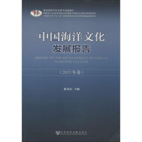 [M]中国海洋文化发展报告-9787509759356